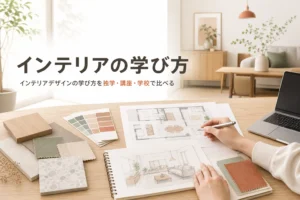インテリアデザインの学び方を、独学・通信講座・社会人スクール・専門学校の4通りで比べる記事のアイキャッチ