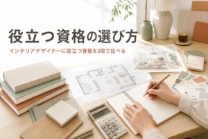 インテリアデザイナーに役立つインテリアコーディネーター・インテリアプランナー・建築士などの資格を紹介する記事のアイキャッチ