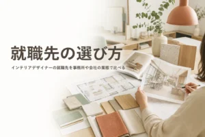 インテリアデザイナーの就職先を、事務所や会社の業態ごとに比べる記事のアイキャッチ